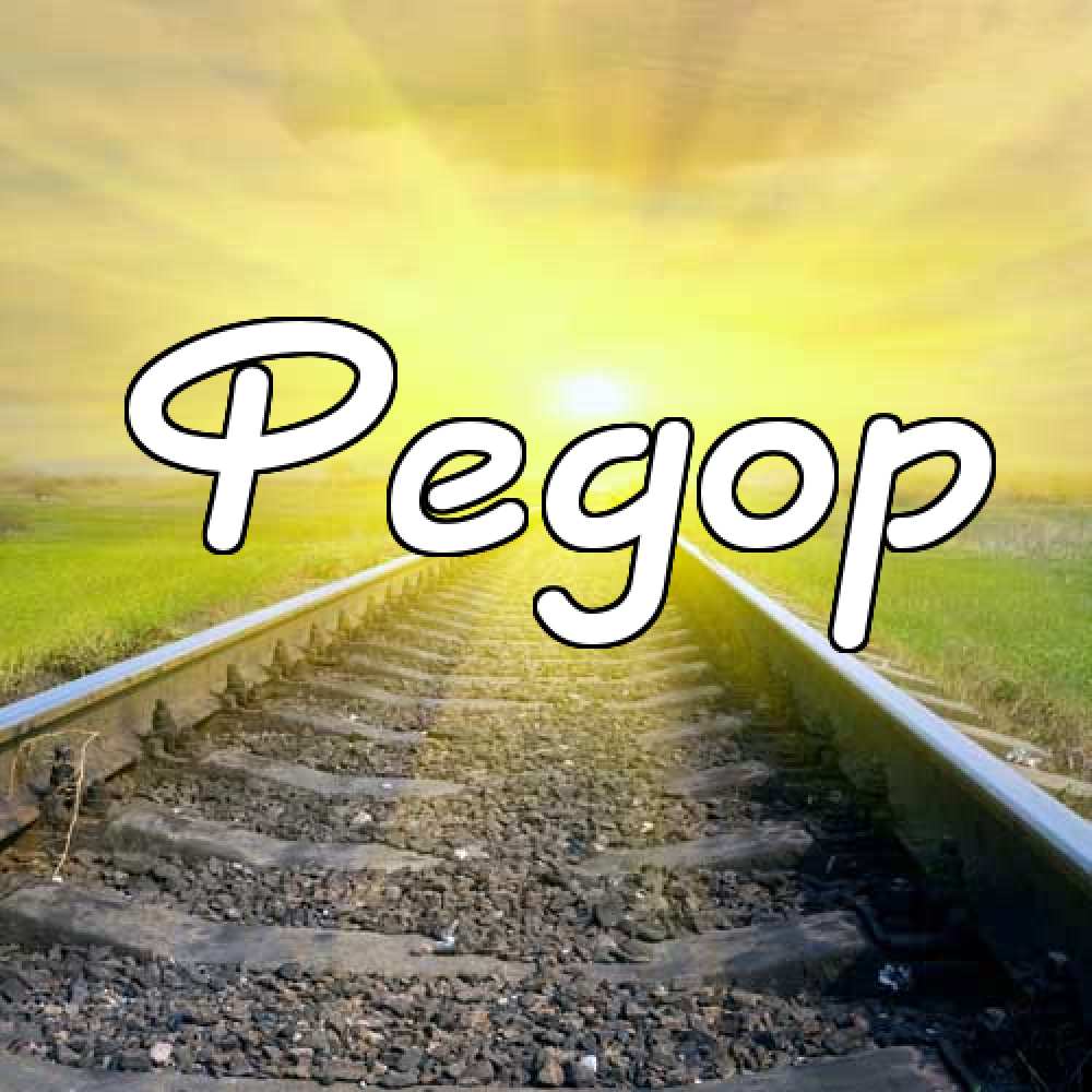 С днём рождения Фёдор открытки. Открытки с именем Федя. Поздравительные откры...