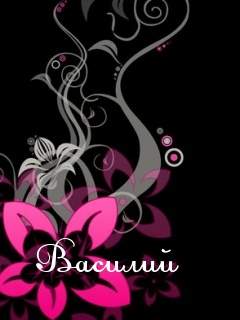 Анимационные открытки с именем Василий. Открытки с днём рождения Вася.