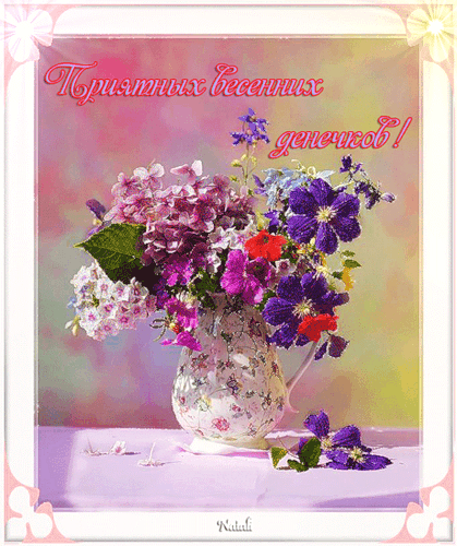 Красивые мерцающие открытки на весеннюю тематику. Скачать бесплатно открытки с весной.