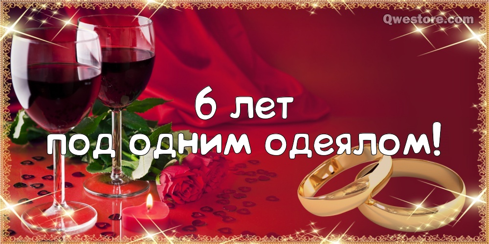 Красивые пожелания на Чугунную свадьбу. Поздравительные открытки на шестую го...