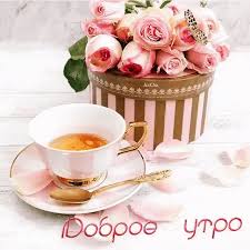 Открытка с пожеланиями доброго утра на каждый день скачать бесплатно 