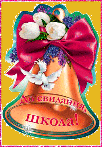 Открытки на последний звонок. Открытки на 25 мая скачать бесплатно.