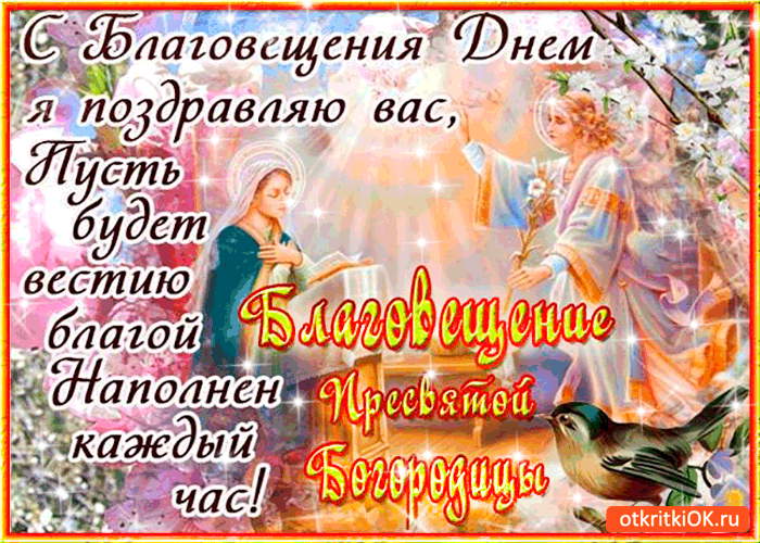 Открытки с Благовещением скачать бесплатно. Открытки с Благовещением gif. 