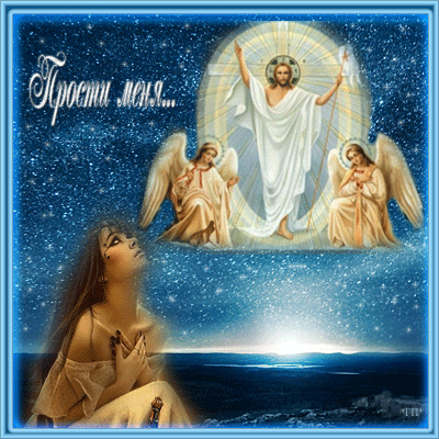 Открытки с Прощеным Воскресеньем скачать бесплатно. Открытки на Прощеное Воск...