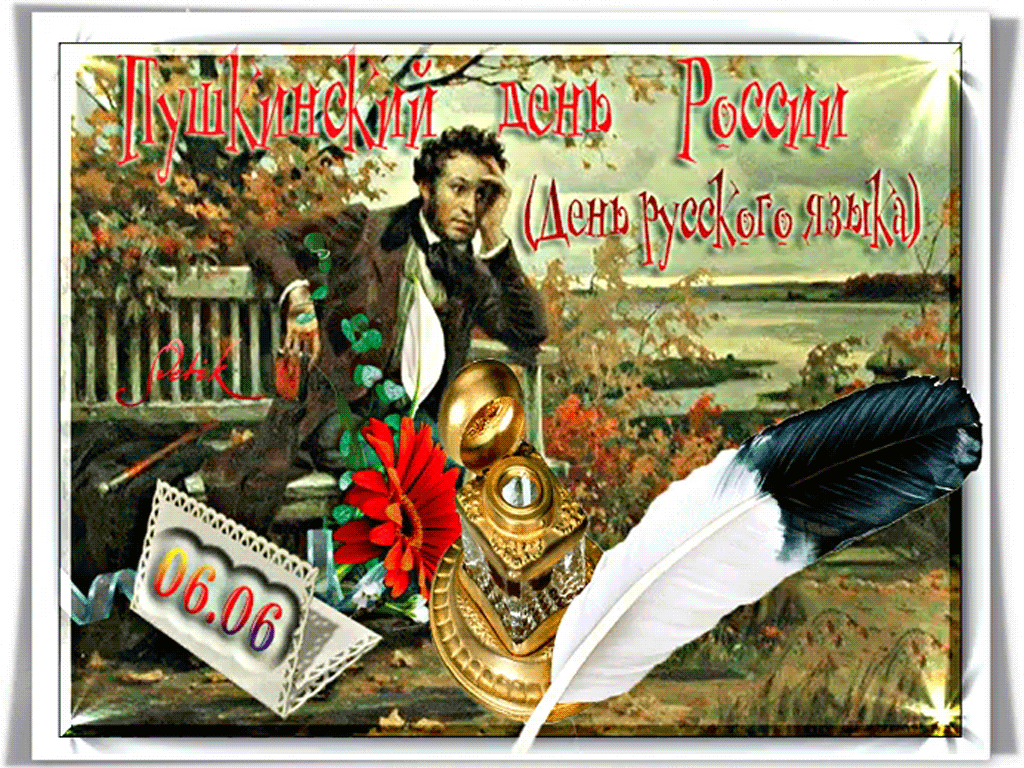 Открытки с днем русского языка скачать бесплатно. Пушкинский день в России от...