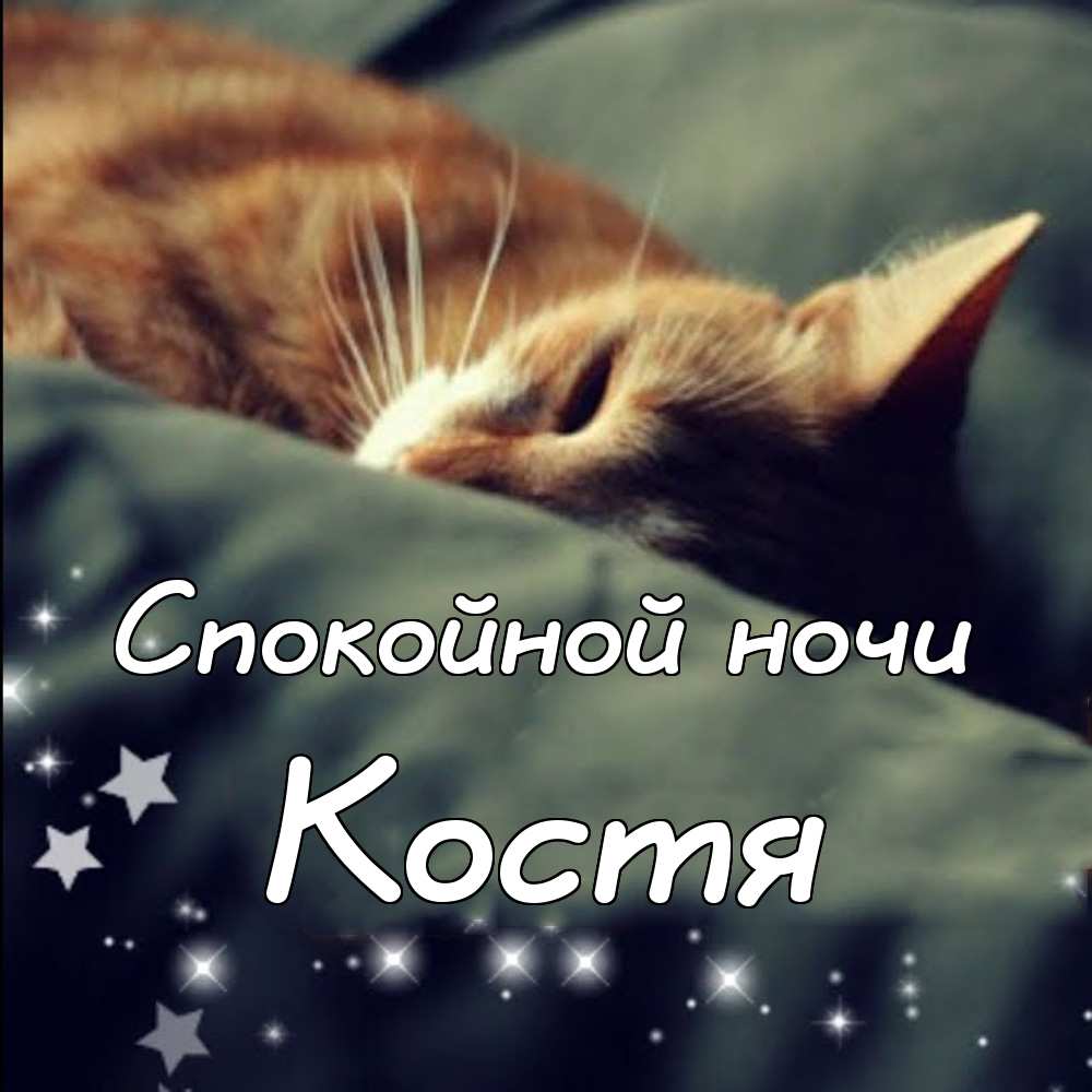 Открытки с именем Константин gif. С днём рождения Костя открытки. Открытки с ...