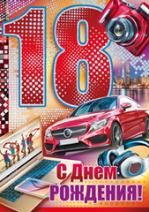 Открытки с пожеланиями на 18 лет gif. Отличного дня рождения 18 лет открытки....