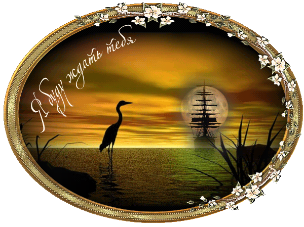 Открытки я жду тебя gif. Открытки возвращайся скорее скачать бесплатно.