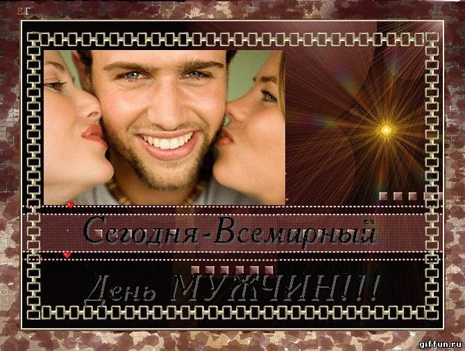 Поздравительные открытки на Всемирный день мужчин скачать бесплатно.
