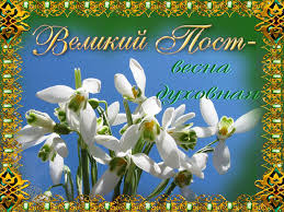 Поздравительные открытки с началом Великого Поста скачать бесплатно.