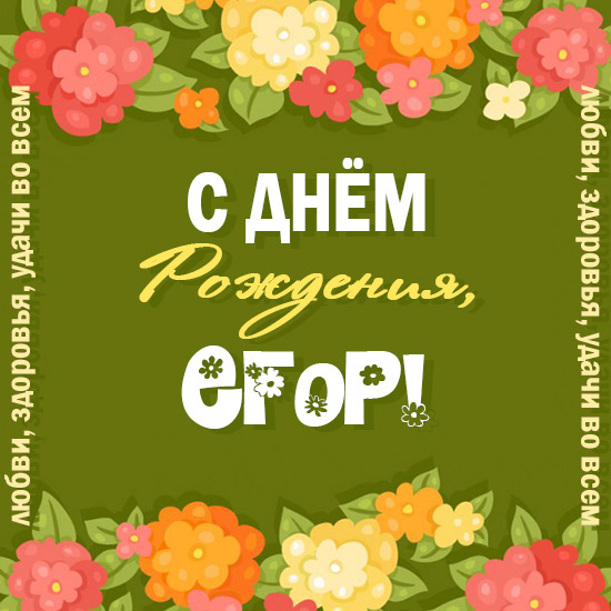 Прикольные открытки с именем Егор. Открытки с именем Егор скачать бесплатно. 