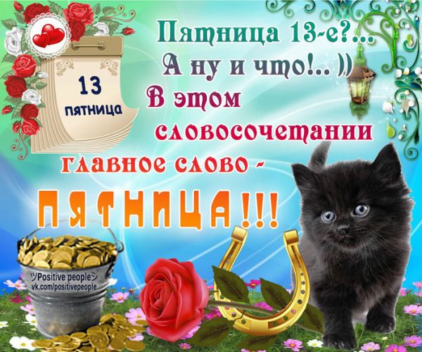 Разнообразные открытки на пятницу 13. Открытки с пятницей 13 скачать бесплатно.