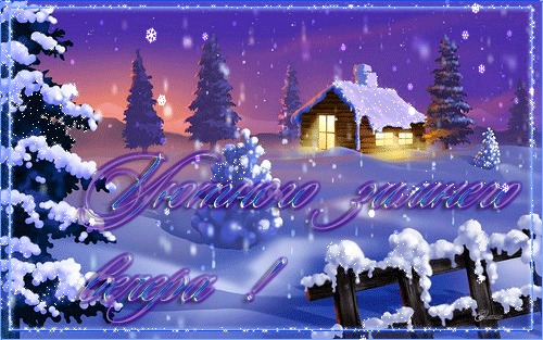 Анимационные открытки с зимним пейзажем. Открытки времена года. Новогодние от...