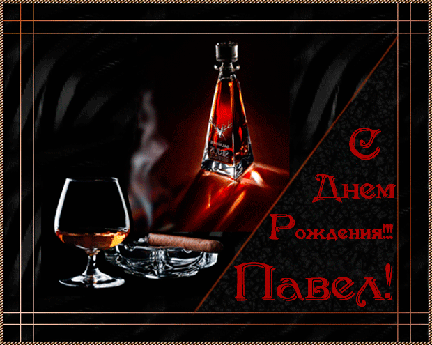 Анимационные открытки с именем Павел. Открытки с именем Паша. С днём рождения...