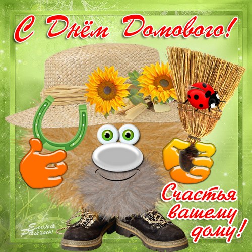 Красивые мерцающие открытки с днем домового скачать бесплатно.