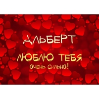 Красивые открытки с именем Альберт. Открытки с днем рождения Альберт.