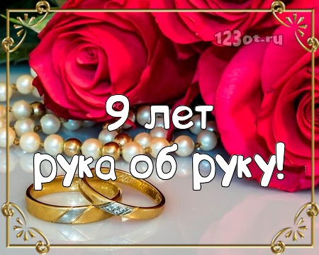 Открытки на Фаянсовую/Ромашковую свадьбу 9 лет скачать бесплатно.