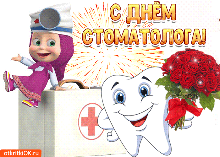 Открытки с днем стоматолога коллегам. Открытки с днем стоматолога скачать бесплатно.
