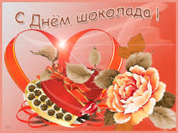 Открытки с днем шоколада скачать бесплатно. Анимационные открытки с днем шоко...