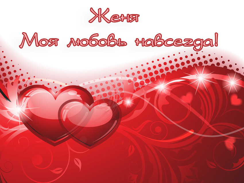 Открытки с именем Евгений gif. Открытки с днём рождения Женя. Открытки с имен...