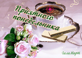 Открытки с пожеланиями легкого понедельника скачать бесплатно.