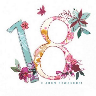 Открытки с пожеланиями на 18 лет gif. Отличного дня рождения 18 лет открытки....