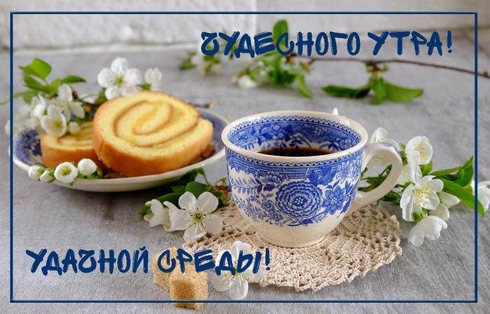 Открытки с пожеланиями отличной среды. Красивые открытки на среду.