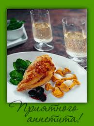 Открытки с пожеланиями приятного аппетита скачать бесплатно.