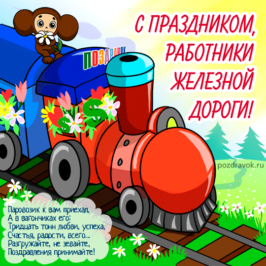 Открытки с поздравлениями на день железнодорожника скачать бесплатно.