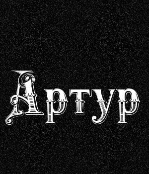 Открытки я люблю тебя Артур. Скачать бесплатно открытки с именем Артур. 