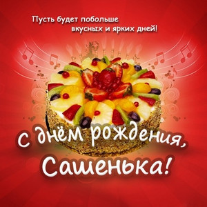 Поздравительные открытки Александру. Открытки с именем Александр скачать бесп...