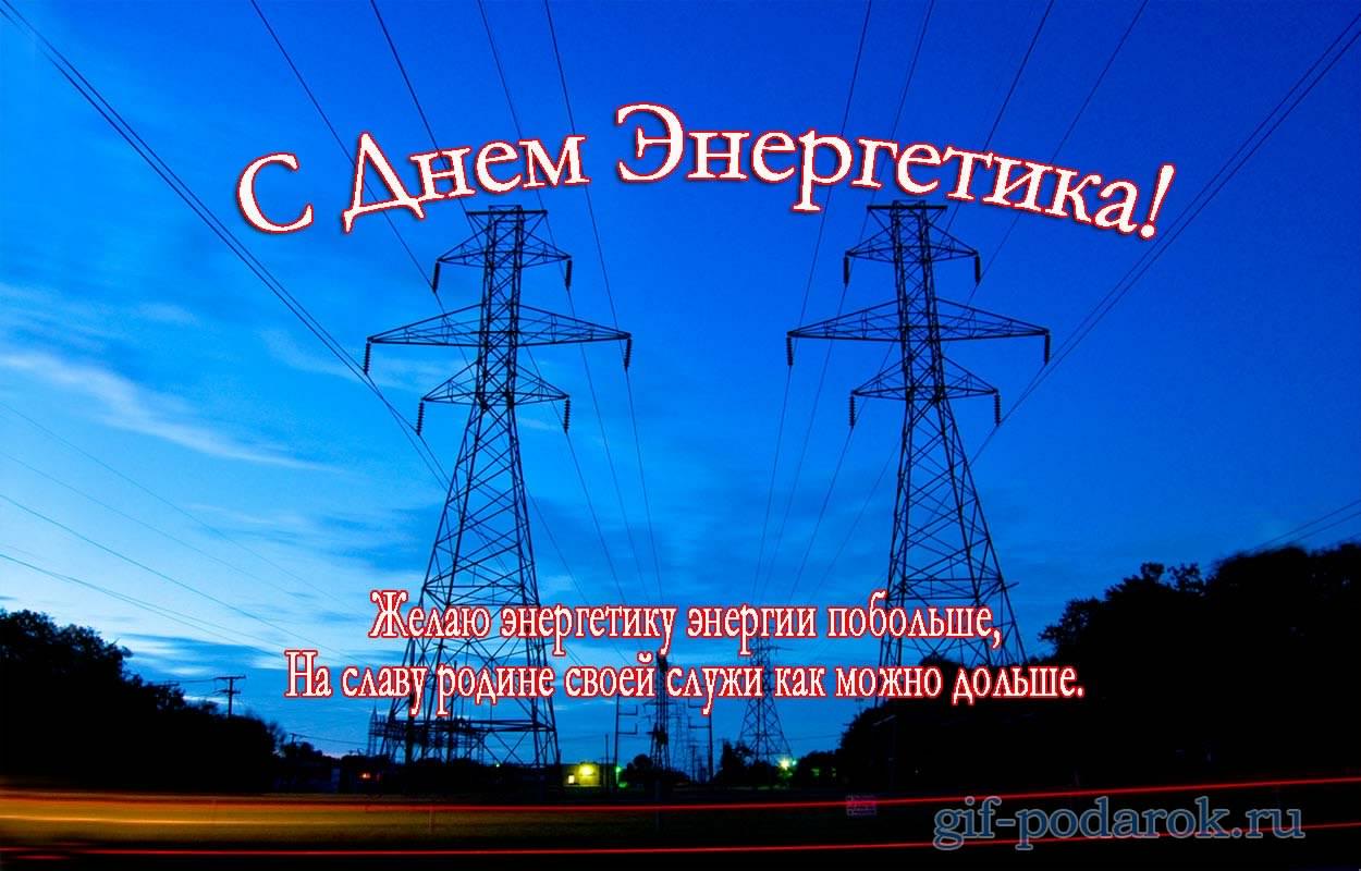 Поздравительные открытки с днем энергетика скачать бесплатно.