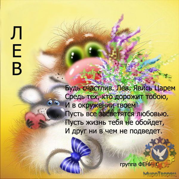 Поздравительные открытки с именем Лев. Открытки с мужскими именами. Открытки ...