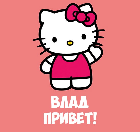 Поздравительные открытки с мужскими именами. Открытки с именем Владислав скач...