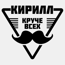 С днём рождения Кирилл открытки. Открытки с поздравлениями Кириллу.