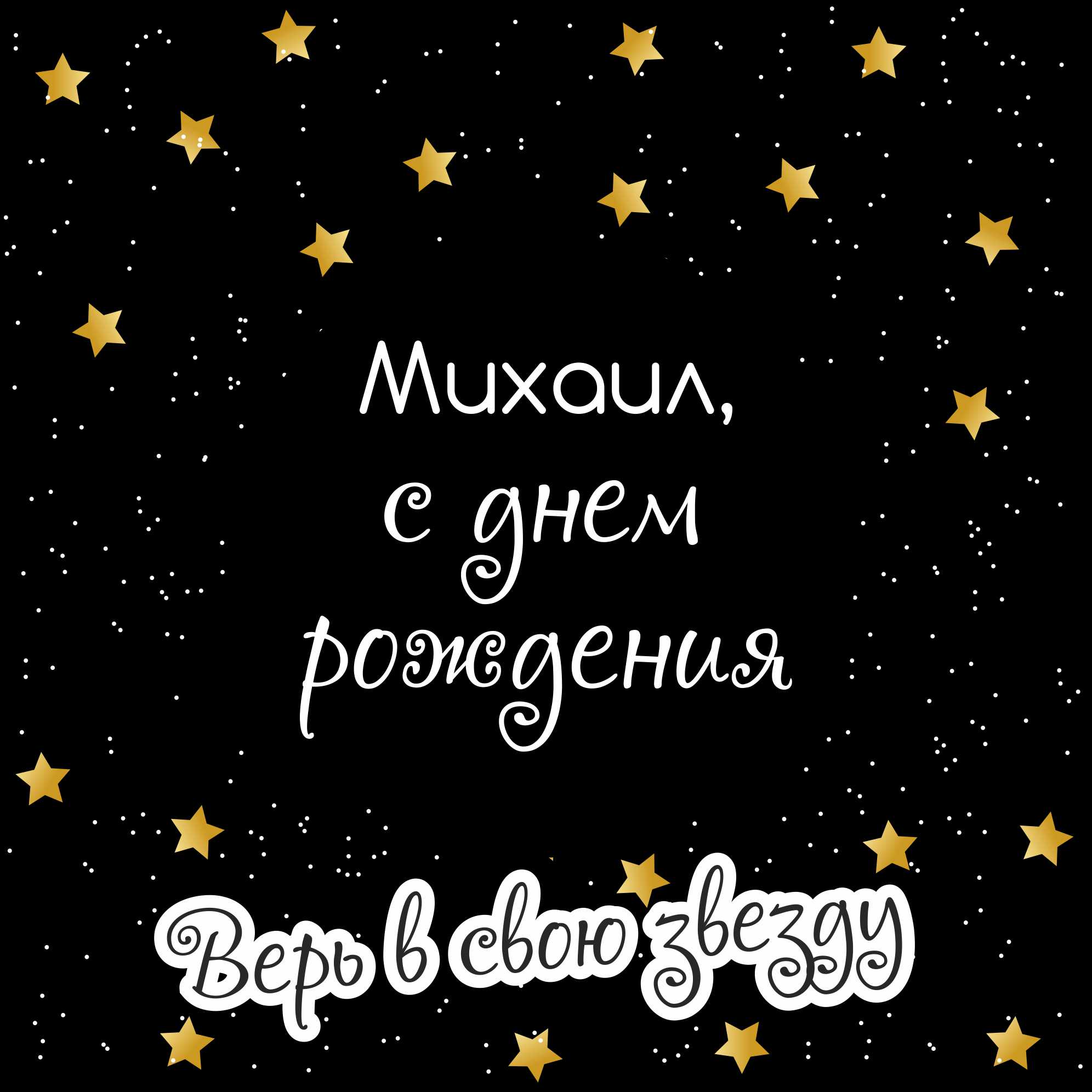 Скачать бесплатно открытки с мужскими именами. С днём рождения Михаил открытк...