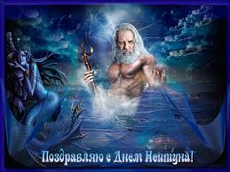 Анимационные красивые открытки на день Нептуна скачать бесплатно.