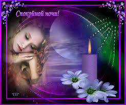 Гифки с пожеланиями на ночь. Открытки с пожеланиями спокойной ночи