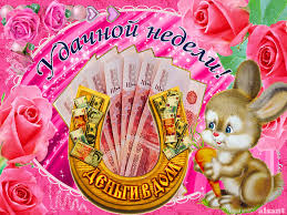 Забавные открытки с пожеланиями удачной недели. Открытки удачной недели скача...