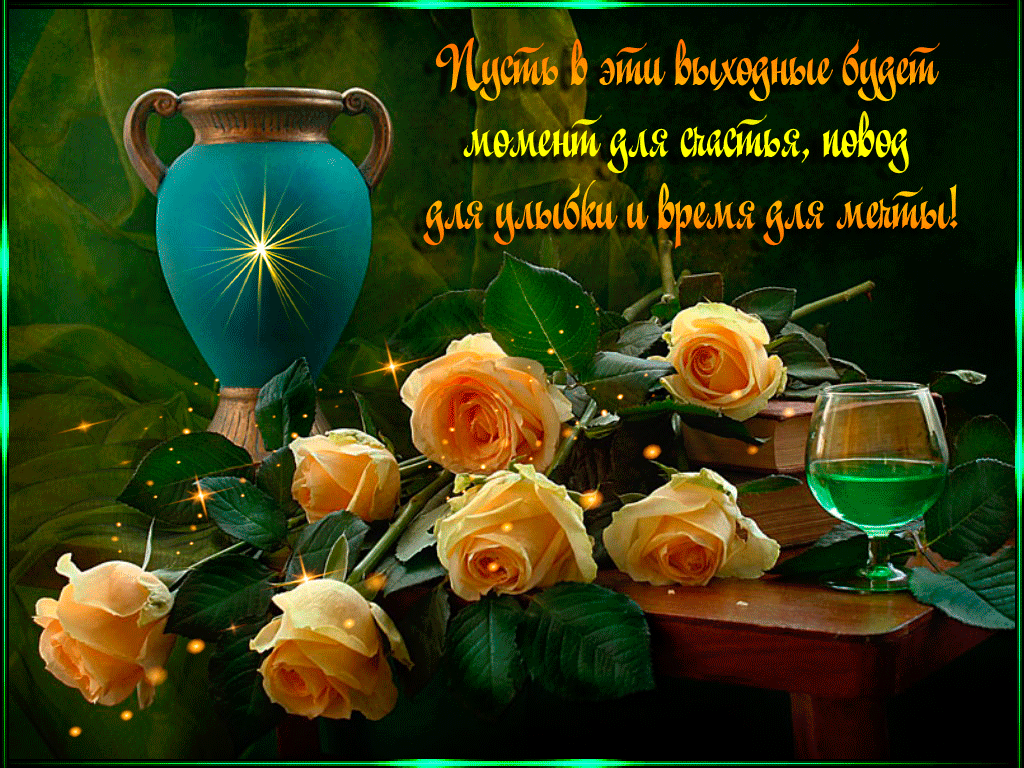 Красивые открытки замечательных выходных. Открытки хороших выходных скачать б...