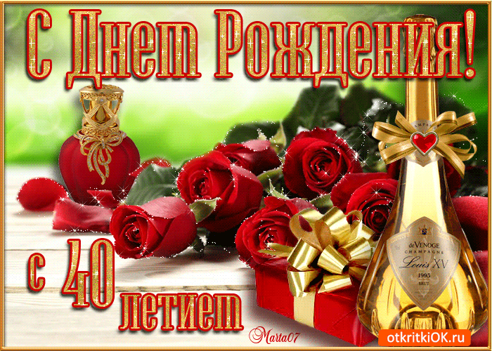 Лучшие пожелания на 40 лет. Поздравительные открытки с юбилеем 40 лет.