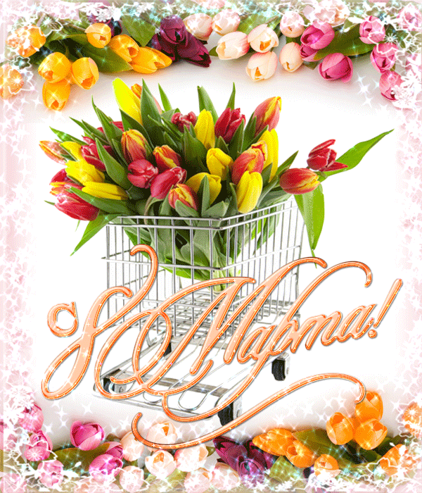 Открытки на 8 марта скачать бесплатно. Открытки с Международным Женским днём.