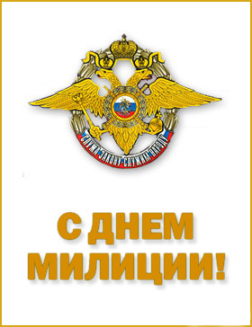 Открытки на День сотрудника органов внутренних дел Российской Федерации скачать бесплатно.