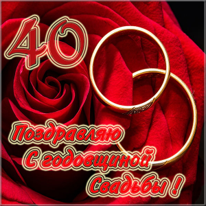 Открытки на Рубиновую свадьбу 40 лет с красивыми пожеланиями.