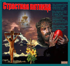 Открытки на Страстную Пятницу скачать бесплатно. Картинки Страстная Пятница.