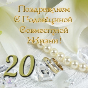 Открытки на Фарфоровую свадьбу 20 лет с пожеланиями в стихах.