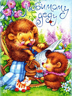 Открытки с Днем Рождения дедушке с поздравлениями скачать бесплатно.