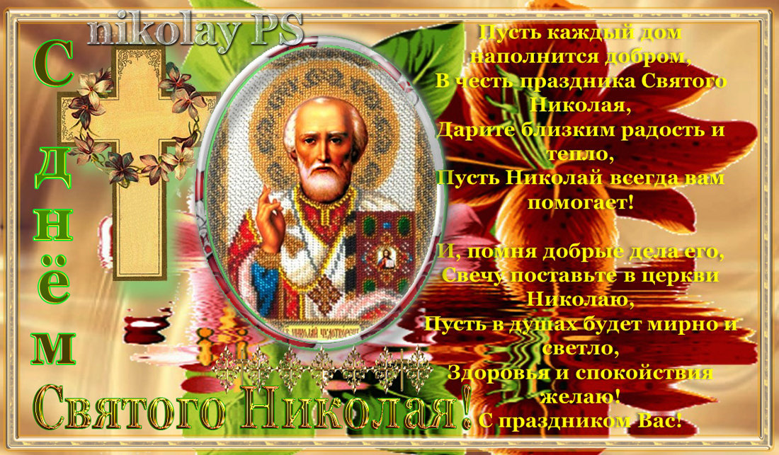 Открытки с днем Святого Николая Чудотворца скачать бесплатно.