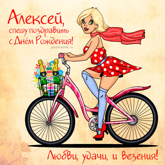 Открытки с именем Алексей скачать бесплатно. Открытки с именем Леша.