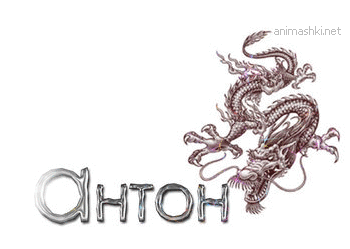 Открытки с именем Антон скачать бесплатно. Поздравительные открытки с именем ...